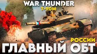 RUSSIA'S MAIN MBT: T-90M 