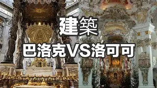 【帶你懂 藝術】如何分辨兩大藝術風格的傳承和異同，巴洛克VS洛可可之建築篇，別再傻傻分不清巴洛克和洛可可兩種建築風格啦。Barroco VS Rocco 藝術|知識|講解|分享