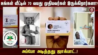 Pradhan Mantiri Jen Arokya Yojana Scheme Full Details in Tamil. PMJAY SCHEME