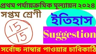 CLASS 7 HISTORY SUGGESTION || 1ST SUMMATIVE EXAMINATION 2024 || সপ্তম শ্রেণী ইতিহাস সাজেশন ২০২৪ ||
