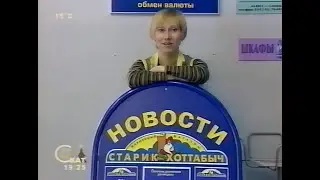 Старик Хоттабыч - Ремонт из первых рук, СКАТ, 2003