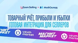 МойСклад для Uzum и Магнит Маркет | Товарный учёт и прибыли и убытки в режиме автопилота