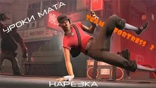 Смешная нарезка по Team Fortress 2 - #1