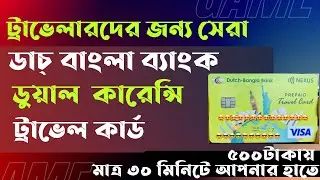 DBBL Dual Currency Travel Card - ডাচ্ বাংলা ব্যাংক ডুয়েল কারেন্সি ট্রাভেল কার্ড