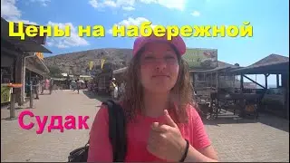 Крым. Цены на набережной в Судаке. Мыс Алчак
