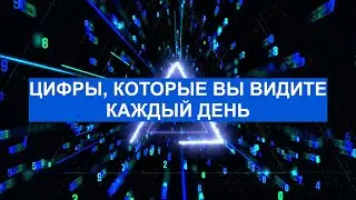 Эзотерическое значение цифр от 0 до 9