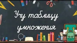 Учу таблицу умножения