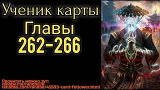 Ранобэ Ученик карты главы 262-266