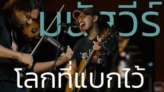 มนัสวีร์  - โลกที่แบกไว้