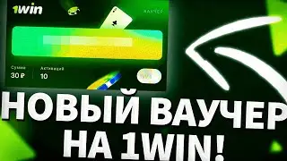 Ваучер 1win / Как Активировать / Как получить ваучер 1win / 1win Ваучер 2023