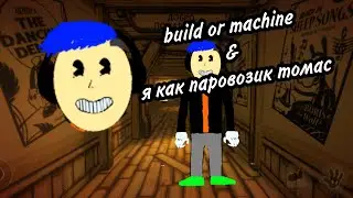 Build or machine & я как паровозик Томас - mashup