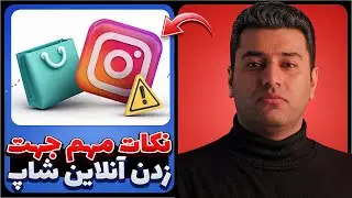 فرصت اقتصادی: چطور آنلاین شاپ بزنیم+چالش ها