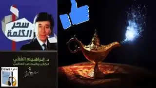 ملخص كتاب''سحر الكلمة''  ج1 للدكتور ابراهيم الفقي رحمة الله