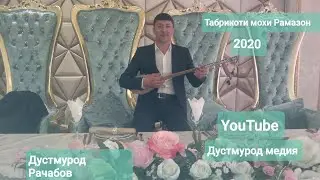 Дустмурод Рачабов 2020 табрикоти мохи Рамазон  ва маънои номи Худо чист.