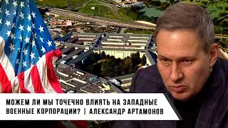 Александр Артамонов | Можем ли мы влиять на западные военные корпорации?