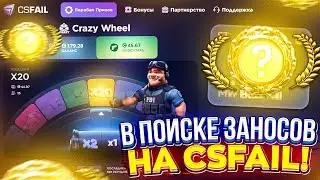 В ПОИСКЕ ЗАНОСОВ НА CSFAIL | КСФЭЙЛ! #2