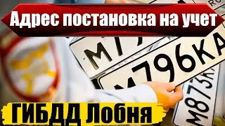 ГИБДД Лобня адреса постановка на учет авто