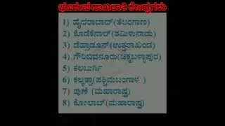 gk questions # ಭೂಕಂಪ ದಾಖಲಾತಿ ಕೇಂದ್ರಗಳು#
