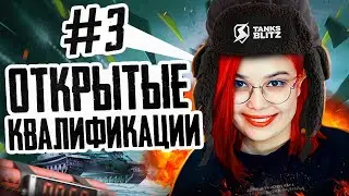 🔴 ОТКРЫТЫЕ КВАЛИФИКАЦИИ #3 [5000] REDAN🔴 | Tanks Blitz