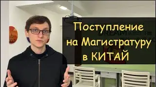 Учеба в Китае на магистратуре