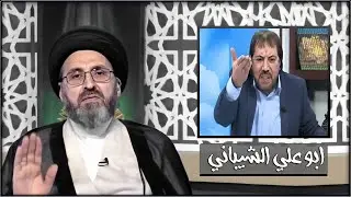 ماهو حكم مشاهدة ابو علي الشيباني هل حرام ؟ | العلامة السيد رشيد الحسيني