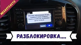 Разблокировка Код Автомагнитолы - Ниссан жук 2011 - CAR RADİO DEKODE