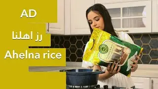 رز اهلنا - Ahelna rice