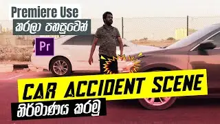 Create Car Accident Scene in Adobe Premiere l රිය අනතුරක් නිර්මාණය කරමු