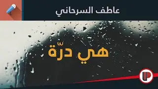 هي درّة || الشاعر عاطف السرحاني