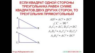 55 Теорема, обратная теореме Пифагора  ¦ Геометрия 7 9 класс #55 ¦ Инфоурок