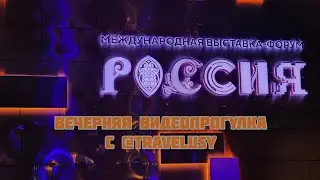 Гуляем по Выставке 