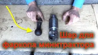 Шар для фаркопа минитрактора