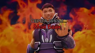 СЕРЕГА ПИРАТ - Мой Байк (текст песни)