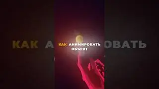 Короче. AFTER EFFECTS | Движение объекта по траектории пути движения 
