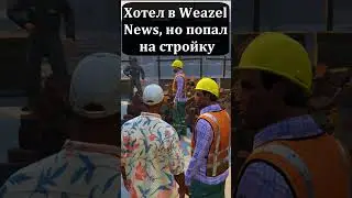 📷Хотел в Weazel News, но попал на стройку #GTA5 🤓 #shorts