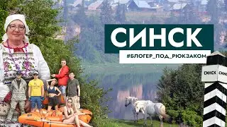 Что делать туристу в Синске и кто такие ямщики? Блогер под рюкзаком в Якутии