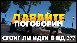 СТОИТ ЛИ ИДТИ В ПД ? ★ Давайте поговорим #1