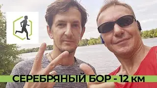 Как правильно бегать в СЕРЕБРЯНОМ БОРУ / Полный круг 12 км