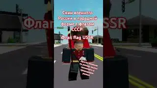 Скин военного РФ в парадной форме с флагом СССР 