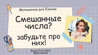 Смешанные числа в больших примерах - ЗАБУДЬТЕ ПРО НИХ! 🤯🤯🤯Математика - это ПРОСТО!😁