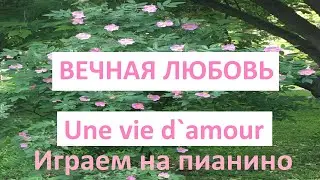 "Вечная любовь", "Une vie d`amour" Ж.Гарваренц, Ш.Азнавур играем на пианино