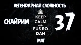 Скайрим Легендарная Сложность Маг - BashREO #37
