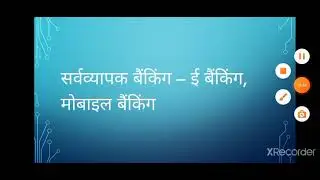 सर्वयापक बैंकिंग ई बैंकिंग मोबाइल बैंकिंग