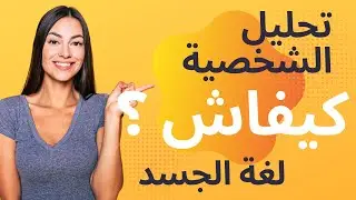 لغة الجسد وتحليل الشخصية ,لغة الجسد تفضح اي شخص أمامك