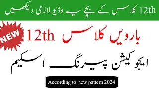 12th class Education pairing scheme 2024//2nd year education paper pairing scheme 2024