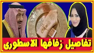 تفاصيل زفاف حصة ابنة الملك سلمان الوحيدة ومن عريسها وفرق السن بينهما وماقالته عن ابيها واخوانها