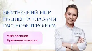 Внутренний мир глазами гастроэнтеролога или узи органов брюшной полости. Что смотрим? Зачем делать?