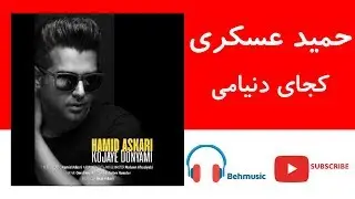 Hamid Askari Kojaye Donyami | حمید عسکری - کجای دنیامی