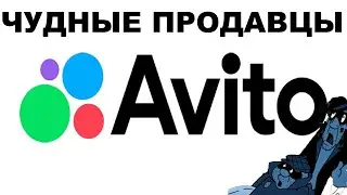 ЧУДНЫЕ ПРОДАВЦЫ АВИТО!