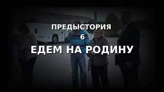 Едем на родину